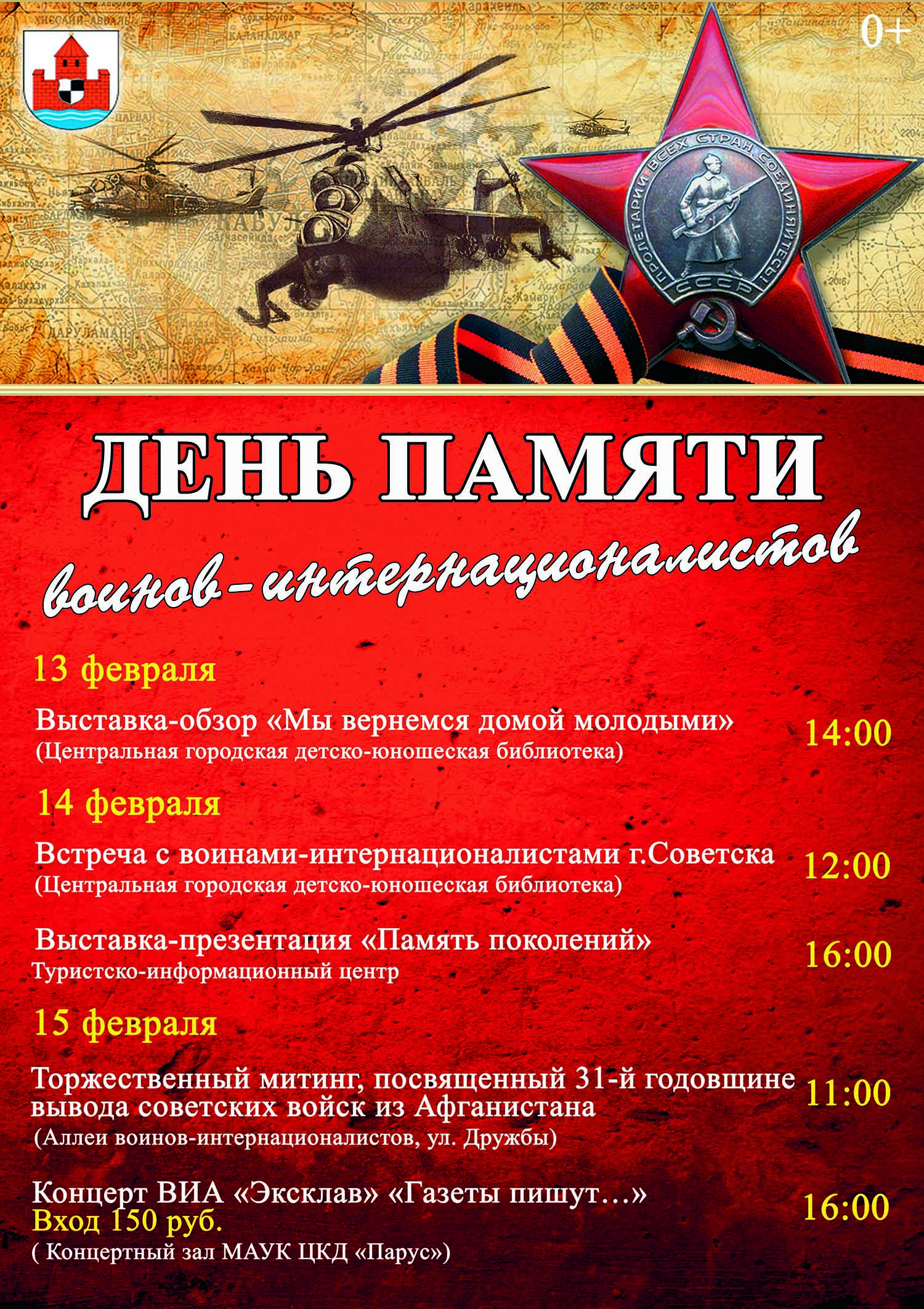 15 февраля день воина интернационалиста