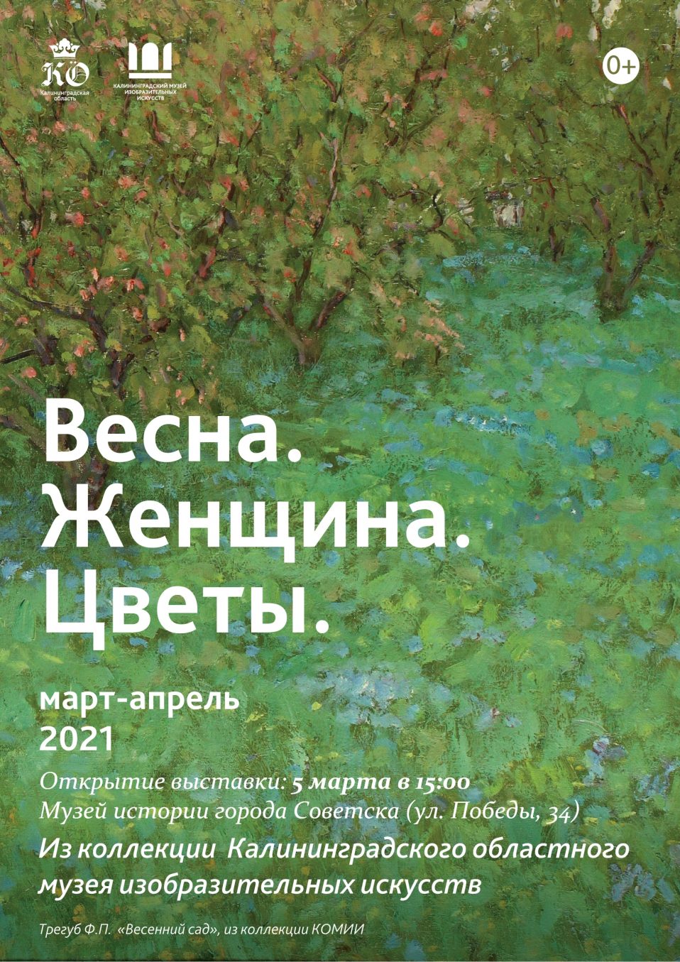 Выставка «Весна. Женщина. Цветы» - Музей истории города Советска