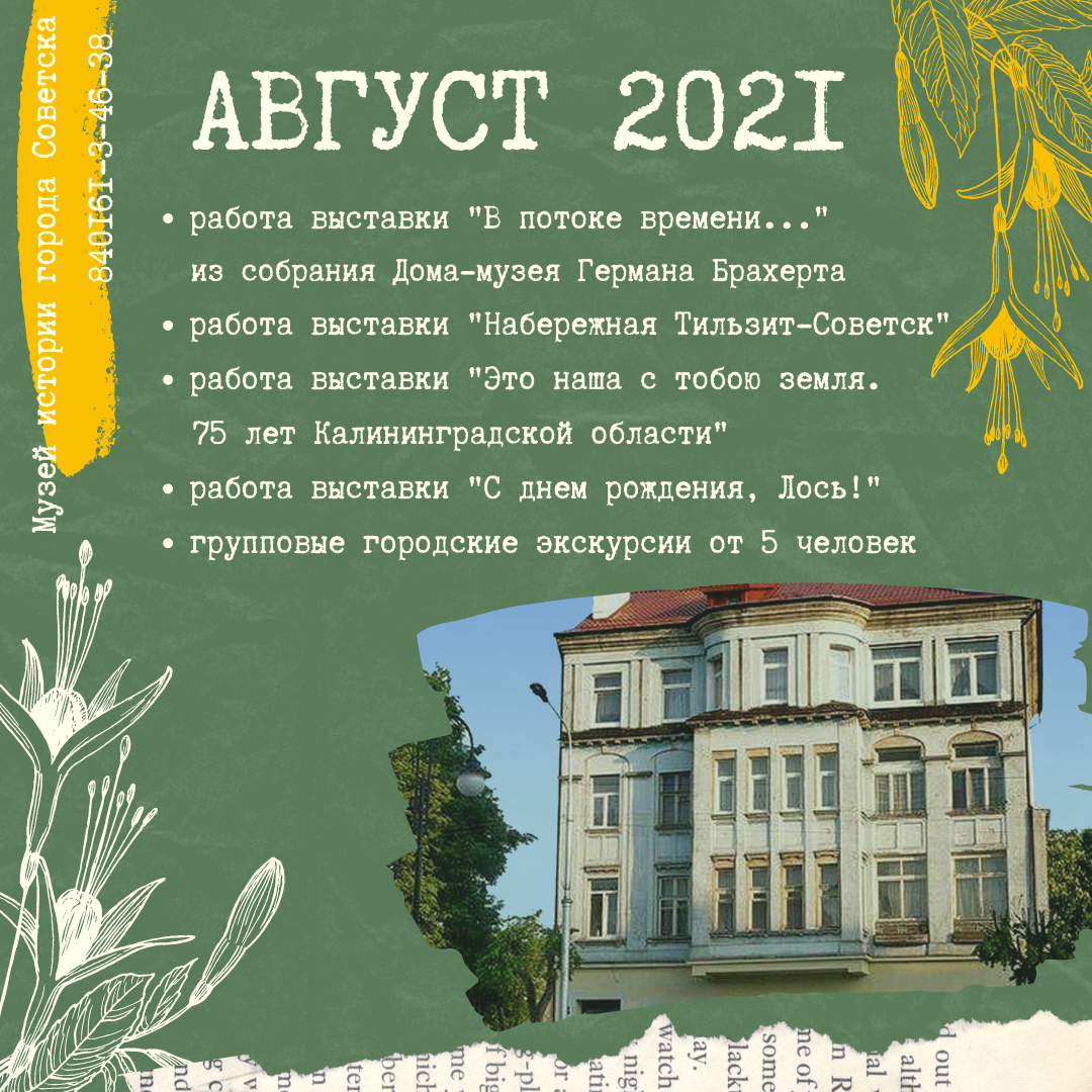 Афиша Музея и ТИЦа на август 2021 года ~ - Музей истории города Советска
