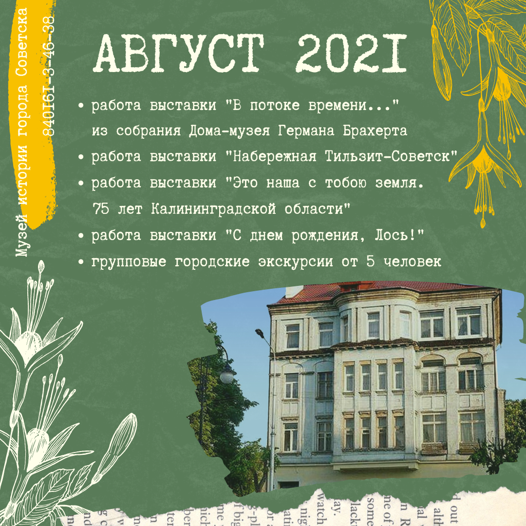 Афиша Музея и ТИЦа на август 2021 года ~ | 22.07.2021 | Новости Советска -  БезФормата