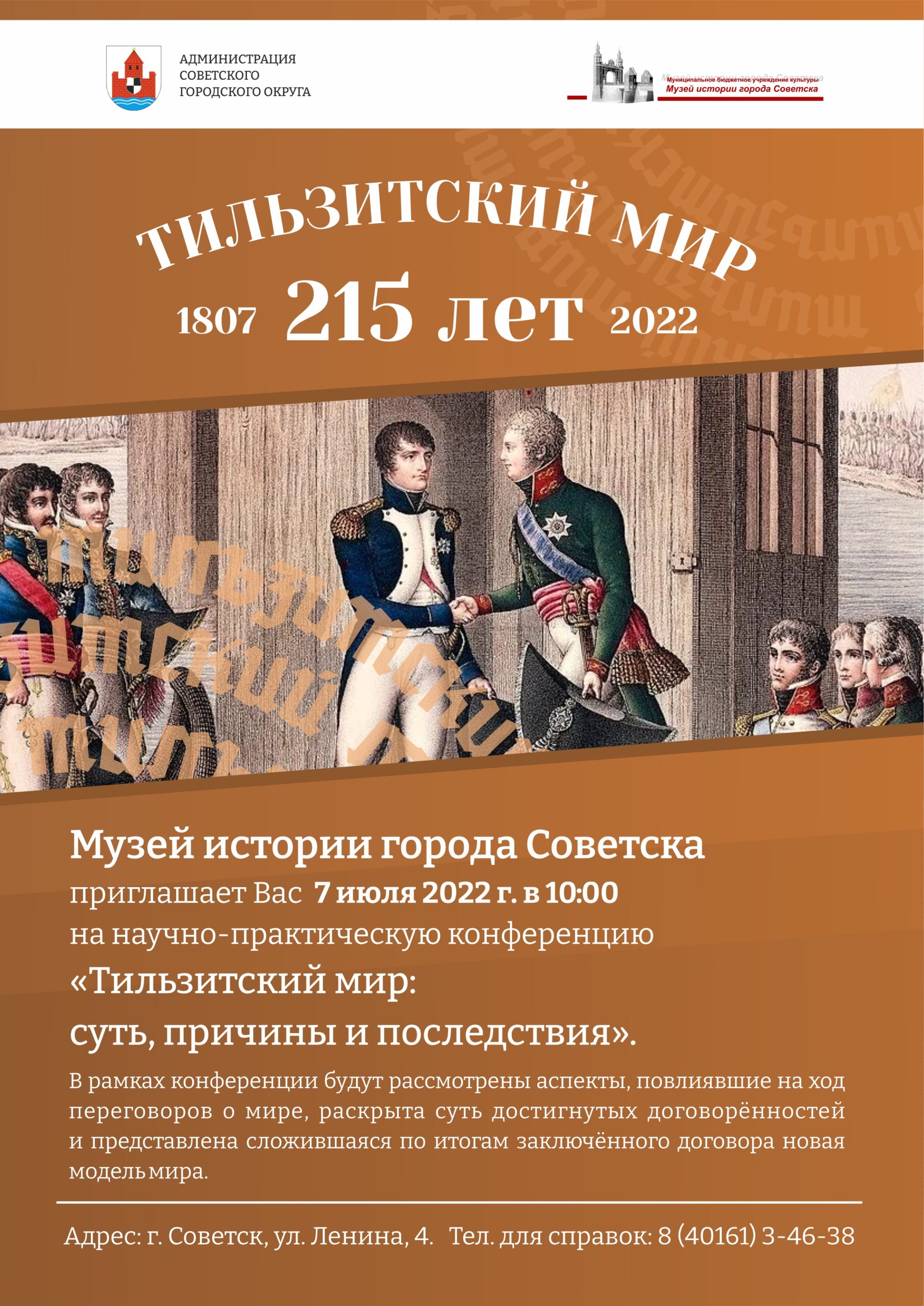 Научно-практическая конференция «Тильзитский мир: суть, причины и  последствия» (07.07.2022) | 01.07.2022 | Новости Советска - БезФормата