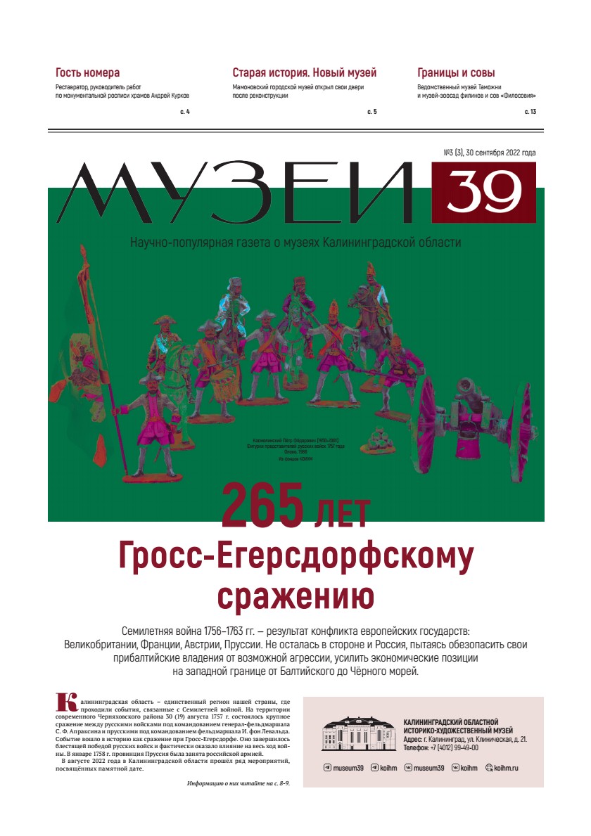 Газета «Музеи 39». 3-й выпуск. - Музей истории города Советска