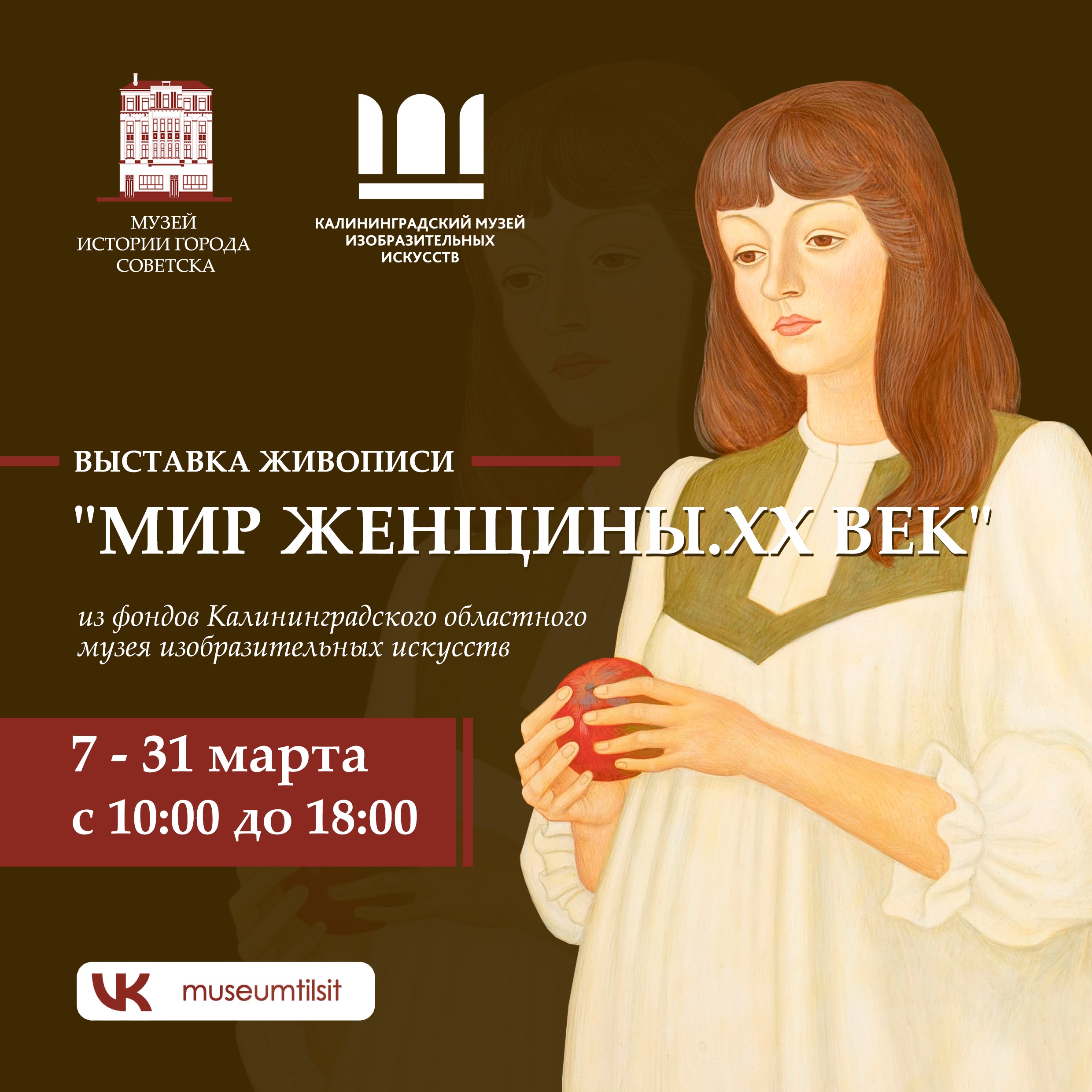 Открытие выставки «Мир женщины. ХХ век» (07.03.2023) | 01.03.2023 | Новости  Советска - БезФормата