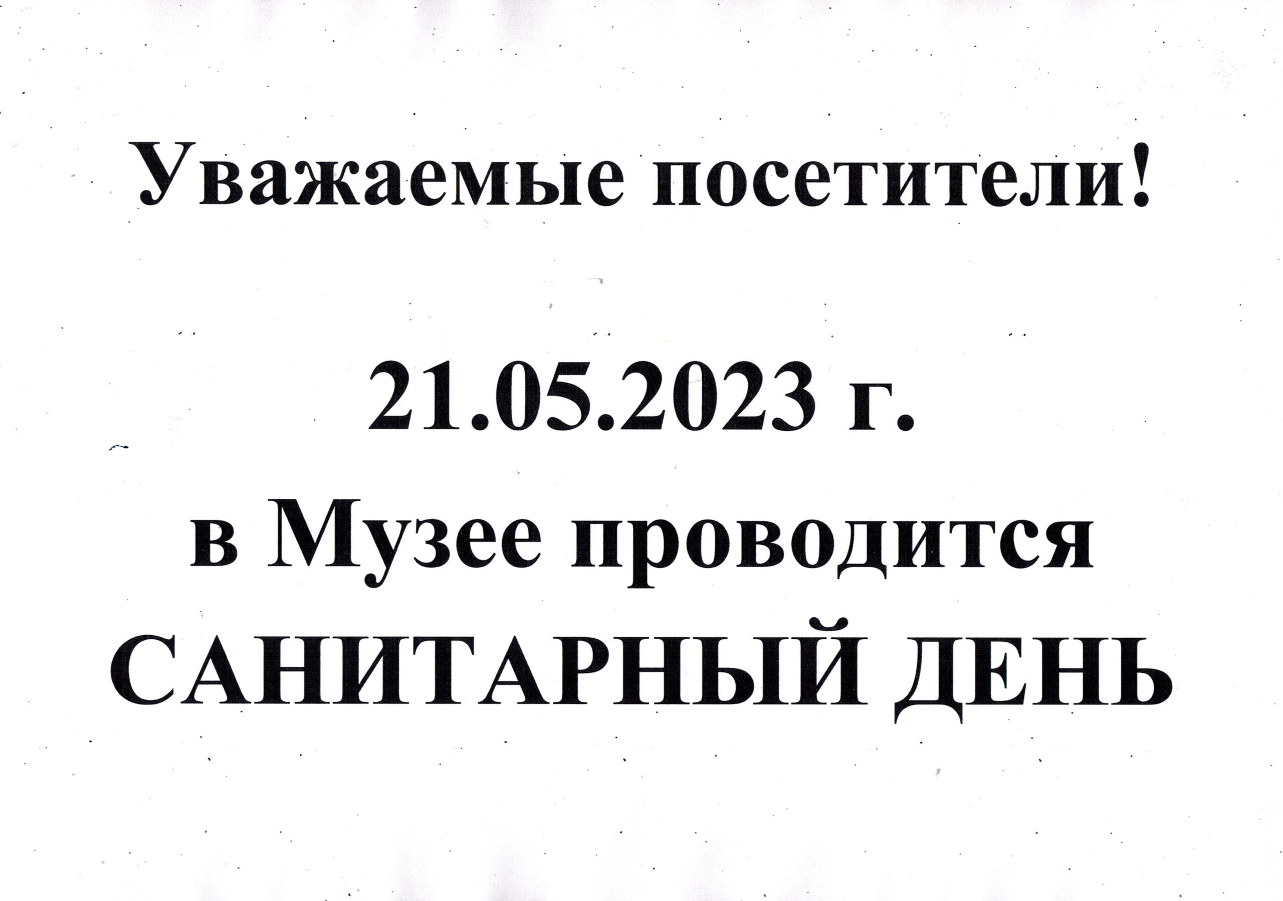 Объявление о санитарном дне образец