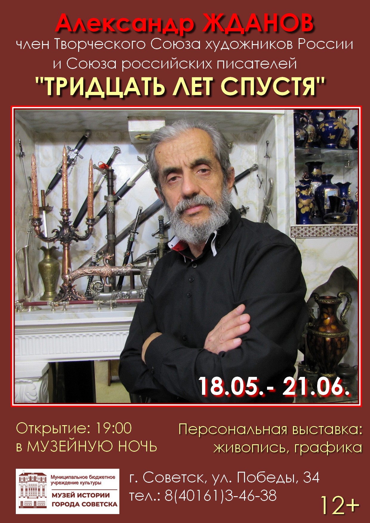 Открытие персональной выставки А.Б. Жданова «ТРИДЦАТЬ ЛЕТ СПУСТЯ»  (18.05.2024) | 14.05.2024 | Новости Советска - БезФормата